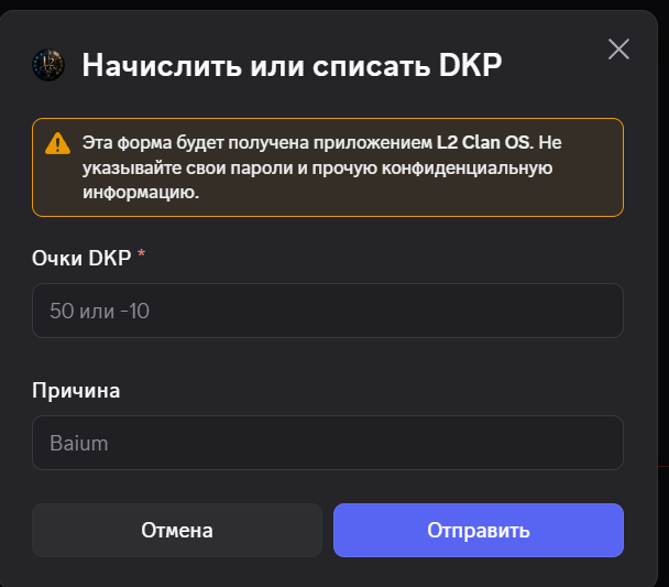 Форма начисления или списания DKP