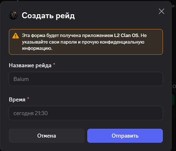 Форма создания рейда в Discord